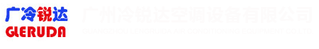 廣州冷銳達(dá)空調(diào)設(shè)備有限公司